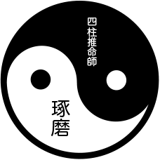 四柱推命師 琢磨