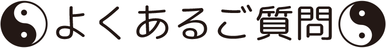 よくあるご質問